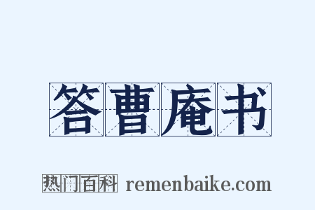 答曹庵书是什么意思的图片